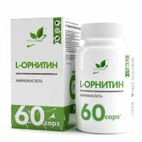 Л-Орнитин NATURALSUPP L-Ornithine 400мг (60 капсул)