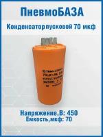 Конденсатор пусковой 70 мкф, 450~ В, размер 50x120mболтМ8, номинальное отклонение: 5, пластик, выводы 2L, марка CBB60-G