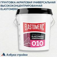 Грунтовка акриловая универсальная высококонцентрированная ELASTOMERIC - 010