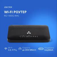 Двухдиапазонный гигабитный Wi-Fi-роутер Eltex RG-1440G-Wac с поддержкой Easy Mesh, черный