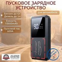 Автомобильное пусковое портативное устройство бустер EAFC 18800mAh 600A