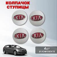 Ступичные колпачки / заглушки ступицы на литой диск Киа / Kia 4шт, серые/ красные (60/55 мм)