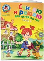 Володина Н. В. Считаю и решаю: для детей 5-6 лет. Ч. 1, 2-е изд, испр. и перераб