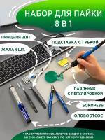 Набор для пайки 8 в 1: паяльник, губка, подставка, оловоотсос, жала, бокорезы, пинцеты