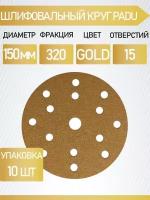 Круг шлифовальный GOLD D 150 мм P 320 на липучке 10 шт 15 отверстий