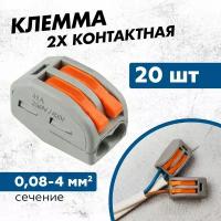 Универсальная строительно-монтажная клемма для проводов СМК 222-412, 2-проводная серая 0,08-2,5/4 мм (20 шт) REXANT