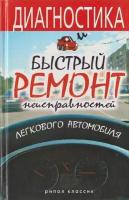 Диагностика и быстрый ремонт неисправностей легкового автомобиля