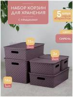 Набор из 5 корзин для хранения Береста 14л - 1 шт, 7,5л - 2 шт, 3л - 2 шт / контейнер / хозяйственная коробка, цвет сирень