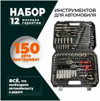 Набор инструментов для автомобиля 150 предмет в чемодане SATA-VRP, набор ключей и головок, автоинструменты в кейсе