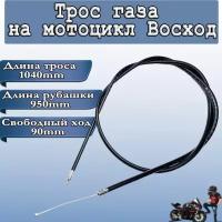 Трос газа на мотоцикл Восход