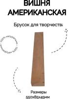 Заготовка для декорирования из древесины вишня американская 45х85х550мм, для резьбы по дереву, деревянная заготовка, материал для моделирования