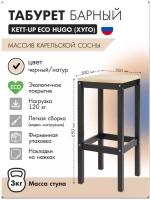 Табурет барный KETT-UP ECO HUGO (хуго) деревянный 65см, черный/натур