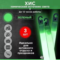 Химический источник света (ХИС), 3 шт. зелёный, большая неоновая палочка 15х150 мм, тактический источник света без батареек