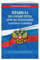 Правила по охране труда при эксплуатации электроустановок со всеми изм. на 2022 год