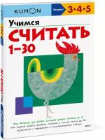 Kumon. Учимся считать 1-30 (переупаковка для ДМ)