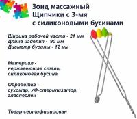 Зонд логопедический Щипчики с 3-мя силиконовыми бусинами, зонд массажный