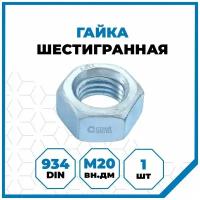 Гайка Стройметиз шестигранная М20, DIN 934, класс прочности 5, покрытие - цинк, 1 шт