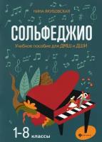 Сольфеджио: 1-8 классы Учебное пособие для ДМШ и ДШИ