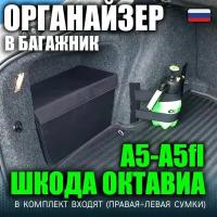 Органайзеры сумки в ниши багажника автомобиля Шкода Октавия A5 / Skoda Octavia A5