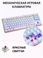 Клавиатура механическая игровая белая ZERO X76 на красных свитчах