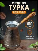 Турка для кофе медная 600 мл