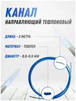 Канал направляющий тефлоновый кедр 0.6-0.9 синий 3 м