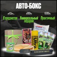 Подарок для мужчины автомобилиста и автоледи на 23 февраля новый год и 8 марта набор аксессуаров для автомобиля