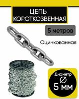 Цепь короткозвенная 5 мм, 5 м. Цепь стальная, оцинкованная DIN 766 (короткое звено)