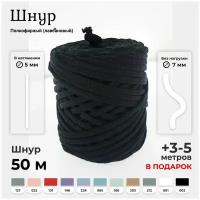 Полиэфирный шнур для вязания и рукоделия, 5 мм, 50 м, 250 г, черный