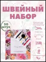 Швейный набор, в бумажной упаковке - 50 штук. Косметика для гостиниц и отелей. Дорожный набор. Коллекция Акварели