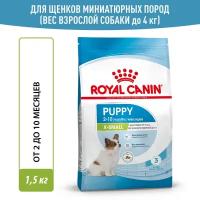 Сухой корм Royal Canin X-Small Puppy (Икс Смолл Паппи) для щенков миниатюрных пород (вес взрослой собаки до 4 кг) до 10 месяцев, 1.5 кг