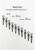 Вертлюг рыболовный с боковым зажимом для лески №4 - тест 33 кг, (в уп. 10 шт.), (WE-1020)