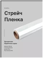 Стрейч-плёнка NOVAROLL прозрачная 500мм, 20мкм, 2,15кг (первичка)