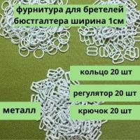 Фурнитура для бретелей бюстгалтера / крючки, кольца, регуляторы по 20 шт/ 10 мм / металл