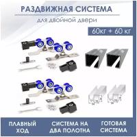 Двойная раздвижная система для двухстворчатой двери SDS R3/N3 DOBLE (2 комплекта роликов SDS R3 + верхняя направляющая 3 м(1.5 м + 1.5м) + нижняя 1 м)