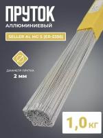 Пруток алюминиевый SELLER AL Mg 5 (ER-5356) д.2.0x1000мм 1кг