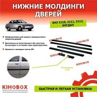 Молдинги дверей резиновые для ВАЗ 2110, 2111, 2112, Богдан комплект 6 шт цвет черный Tolplastik АРТ 5551000