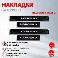 Накладки на пороги карбон черный Митсубиси Лансер 10 / Mitsubishi Lancer 10 (2007-2015)