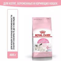 Сухой корм Royal Canin Mother & Babycat для беременных и кормящих кошек, а также котят до 4 месяцев, 0.4 кг