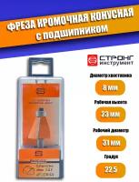 Фреза по дереву кромочная конусная 22.5° CTФ-1024, 8х31Dх23H мм, Strong СТФ-10240031, в упаковке 1 шт