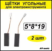 Щётки угольные 2шт 5*8*19 для Bosch A96 (2-24)