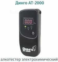 Алкотестер персональный цифровой Динго (Dingo) АТ-2000