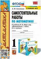 Математика. 1 класс. Самостоятельные работы. Часть 1. УМК Моро. (к новому ФПУ) ФГОС