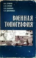 Военная топография. Учебник