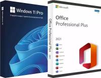Microsoft Windows 11 Pro + Microsoft Office 2021 Pro Plus (Ключи активации) PC версия