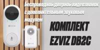 EZVIZ DB2C Беспроводной Wi-Fi звонок со звуковой станцией и обратной аудиосвязью