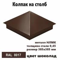 Колпак на столб RAL 8017 385х385 5 шт