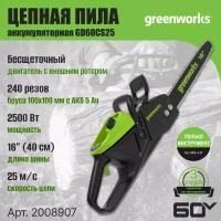 Цепная пила аккумуляторная Greenworks Арт. 2008907, 60V, 40 см, бесщеточная, 2500 Вт, без АКБ и ЗУ