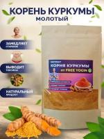 Куркума молотая /Куркумин сушеный/Корень куркумы молотый очищенный, порошок 70 гр