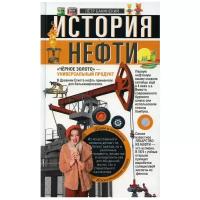 История нефти. 